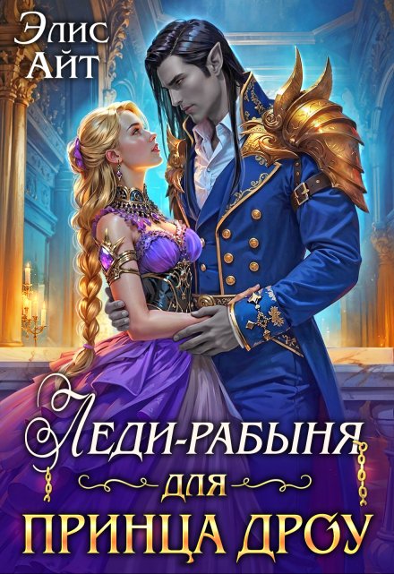 Леди-рабыня для принца дроу / Элис Айт