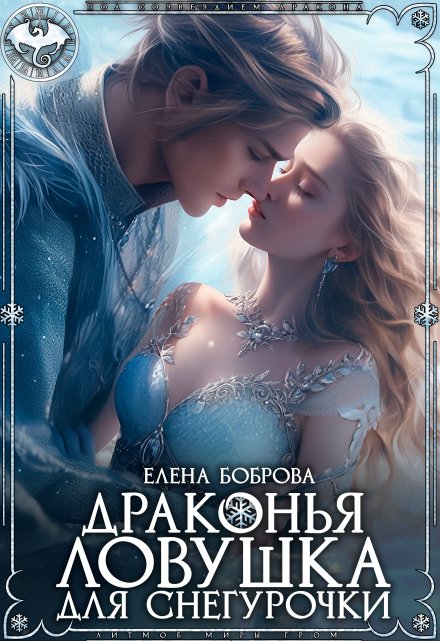 Драконья ловушка для снегурочки / Елена Боброва