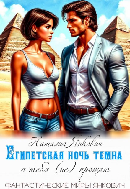 Египетская ночь темна: я тебя (не) прощаю / Наталия Янкович