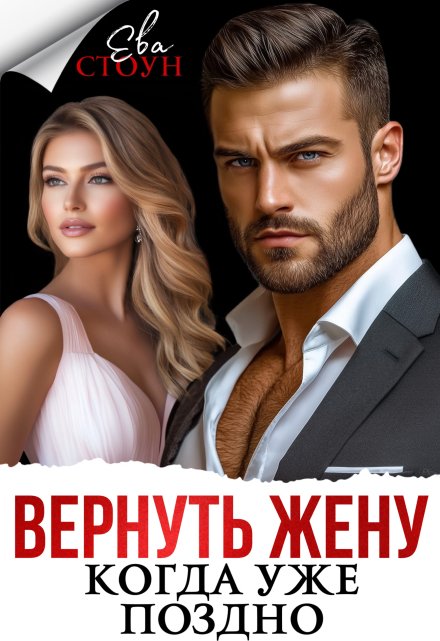 Вернуть жену, когда уже поздно / Ева Стоун