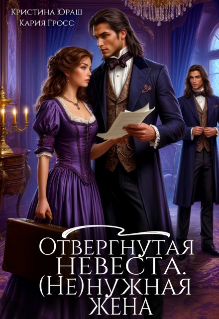Отвергнутая невеста. (не)нужная жена / Кристина Юраш