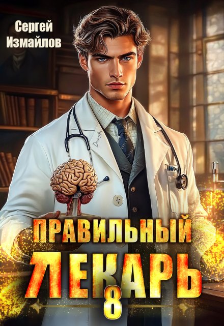 Правильный лекарь. Том 8 / Сергей Измайлов