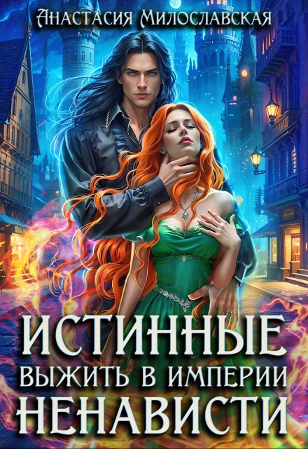 Истинные, или Выжить в империи ненависти / Анастасия Милославская