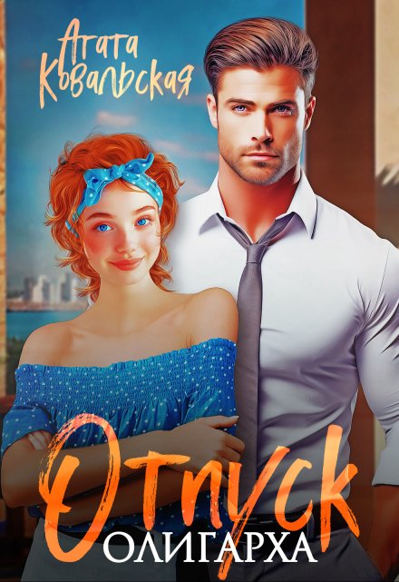 Отпуск олигарха / Агата Ковальская