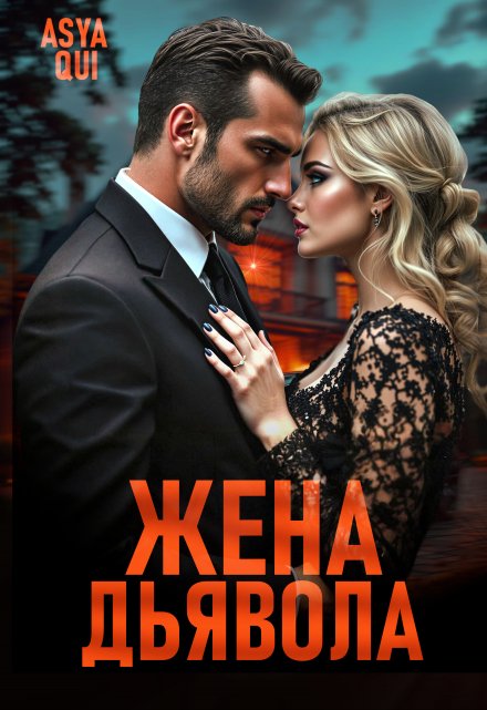 Жена дьявола / Asya Qui