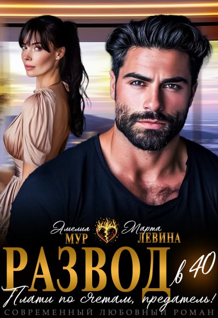 Развод в 40. Плати по счетам, предатель! / Марта Левина