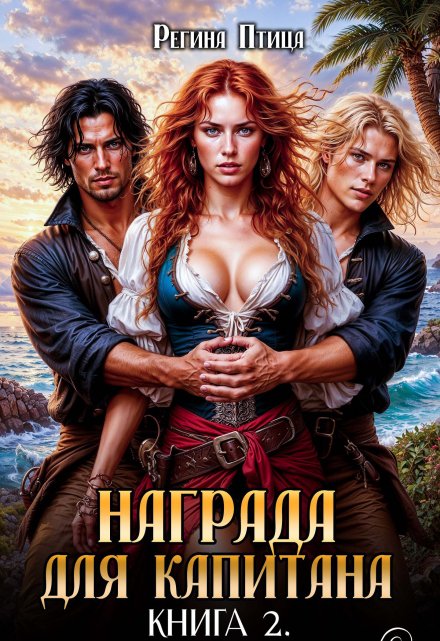 Награда для капитана. Книга вторая / Регина Птица