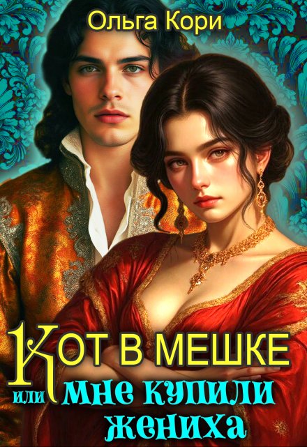 Кот в мешке, или Мне купили жениха / Ольга Кори