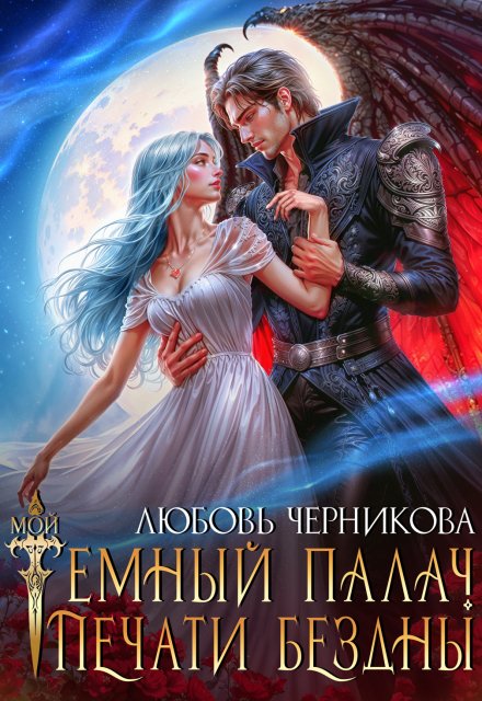 Мой темный палач. Печати Бездны / Любовь Черникова