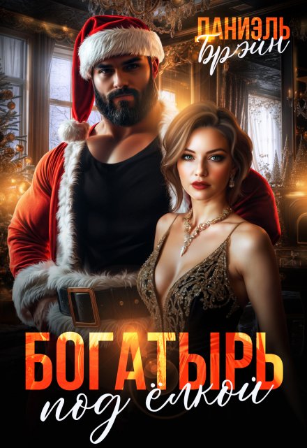 Богатырь под елкой / Даниэль Брэйн