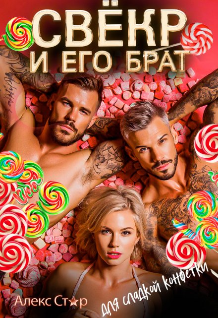 Свёкр и его брат для сладкой конфетки / Алекс Стар