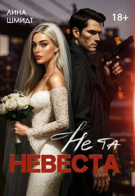 Не та невеста / Лина Шмидт