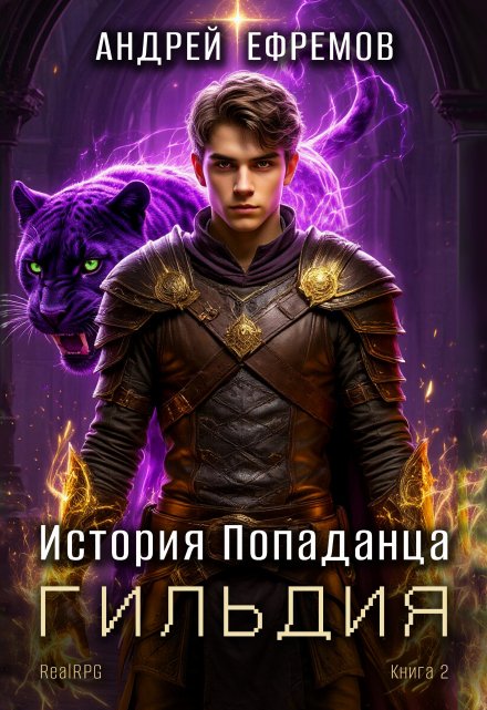 История Попаданца-2. Гильдия / Андрей Ефремов