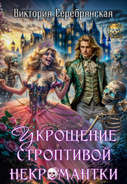 Укрощение строптивой некромантки / Виктория Серебрянская