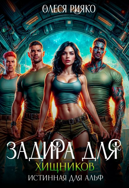 Задира для хищников. Истинная для Альф / Олеся Рияко