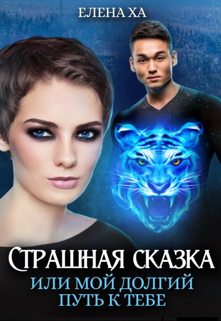 Страшная сказка, или Мой долгий путь к тебе / Елена Ха
