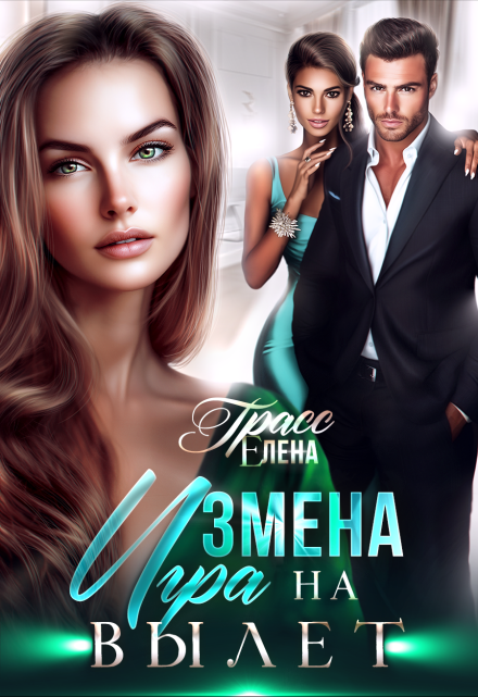 Измена. Игра на вылет / Елена Сокол