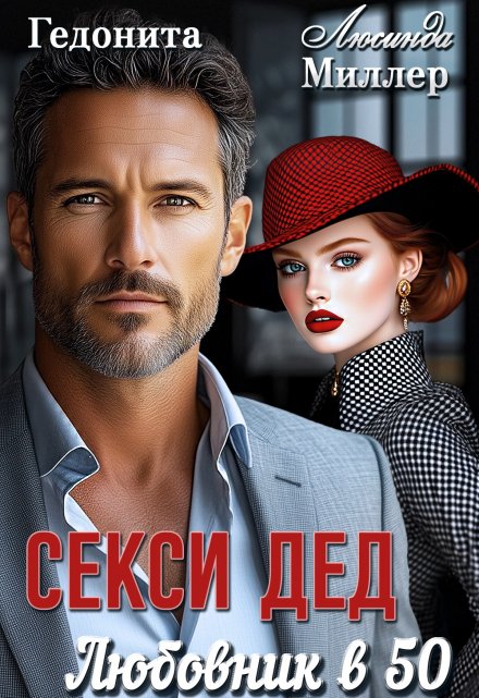 Секси-дед. Любовник в 50 / Люсинда Миллер