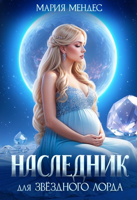 Наследник для звёздного лорда / Мария Мендес