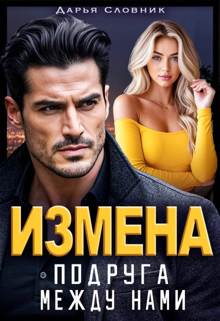 Измена. Подруга между нами / Дарья Словник