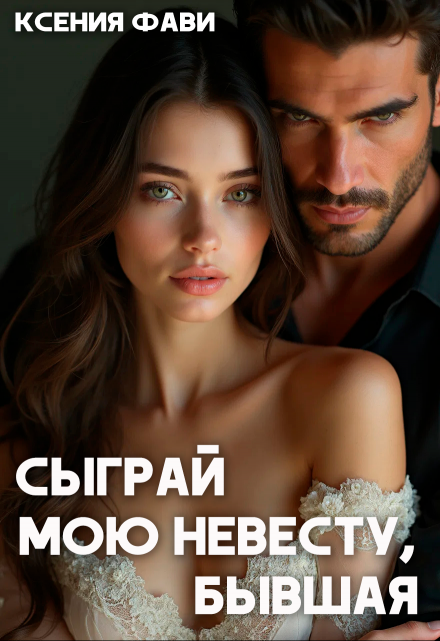 Сыграй мою невесту, бывшая / Ксения Фави