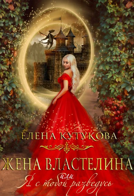 Жена Властелина, или Я с тобой разведусь. / Елена Кутукова