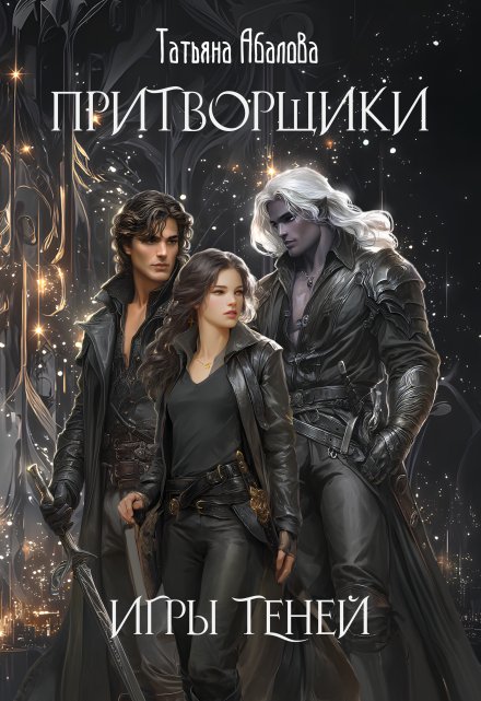 Притворщики. Игры теней / Татьяна Абалова