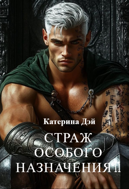 Страж Особого Назначения 2 / Катерина Дэй