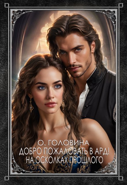 Добро пожаловать в Ард!  На осколках прошлого     Книга 1 / Оксана Головина