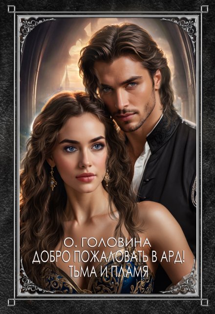 Добро пожаловать в Ард! Тьма и Пламя   Книга 2 / Оксана Головина