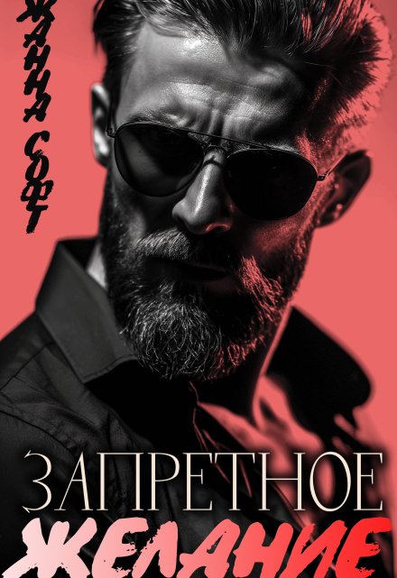 Запретное желание / Жанна Софт