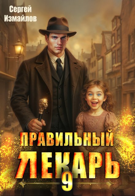 Правильный лекарь. Том 9 / Сергей Измайлов