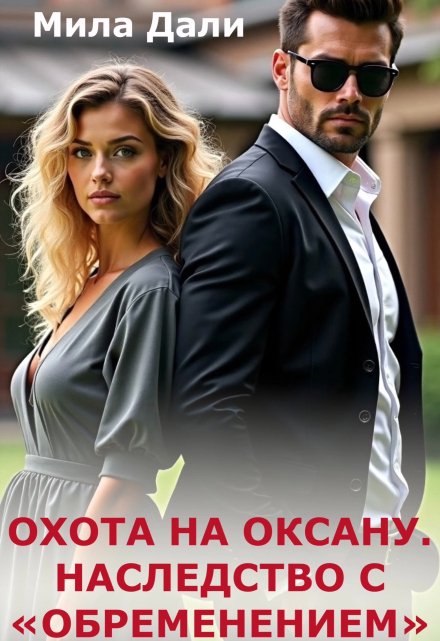 Охота на Оксану. Наследство с обременением / Мила Дали