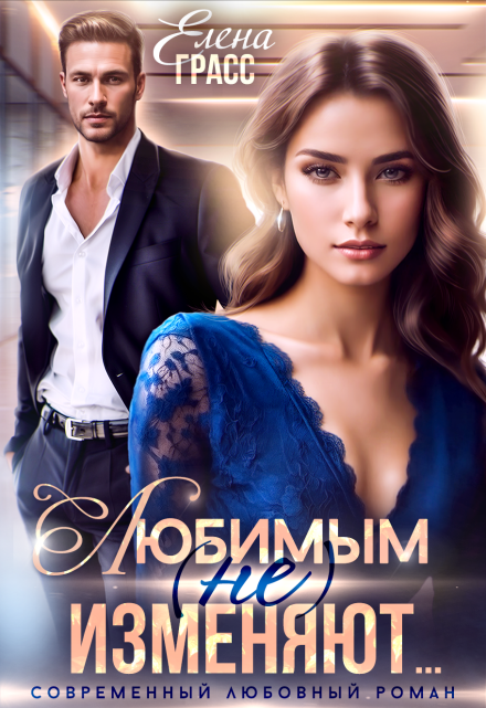 Любимым (не) изменяют… / Елена Сокол