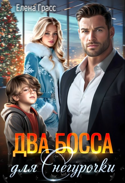 Два босса для Снегурочки / Елена Сокол