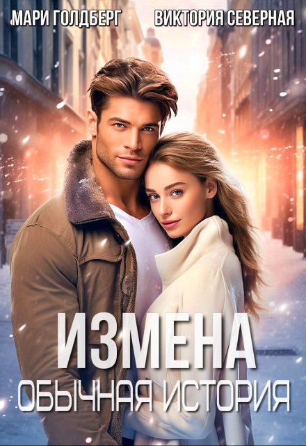 Измена. Обычная история / Северная Виктория