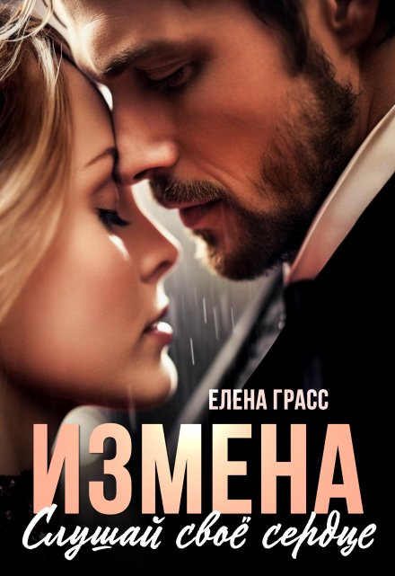 Измена. Слушай своё сердце / Елена Сокол