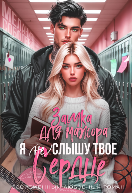 Я (не) слышу твое сердце. Заучка для мажора / Мелания Соболева