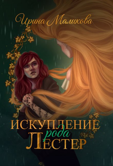 Искупление рода Лестер / Ирина Маликова
