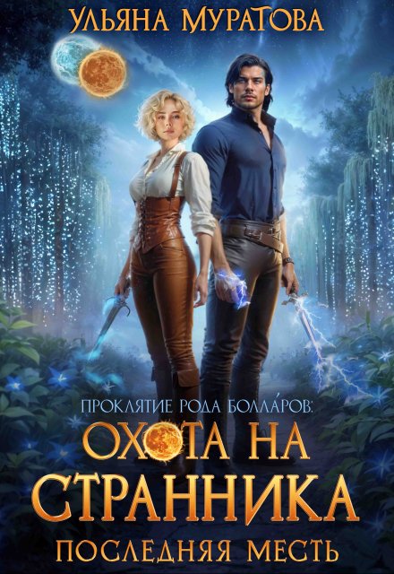 Охота на Странника: Последняя месть / Ульяна Муратова
