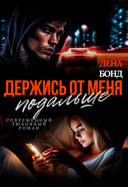 Держись от меня подальше / Лена Бонд