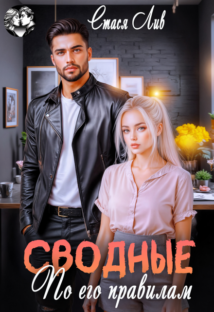 Сводные. По его правилам / Стася Лив