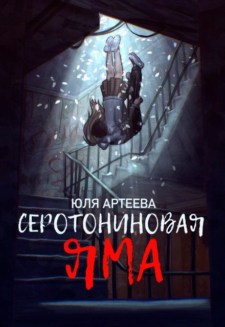 Серотониновая яма / Юля Артеева