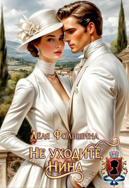 Не уходите, Нина / Лёля Фольшина