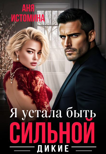 Я устала быть сильной / Аня Истомина