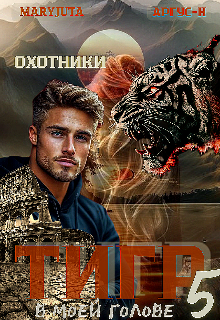 Тигр в моей голове 5 / MaryJuta