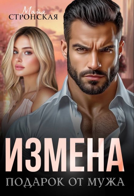 Измена. Подарок от мужа / Майя Стронская