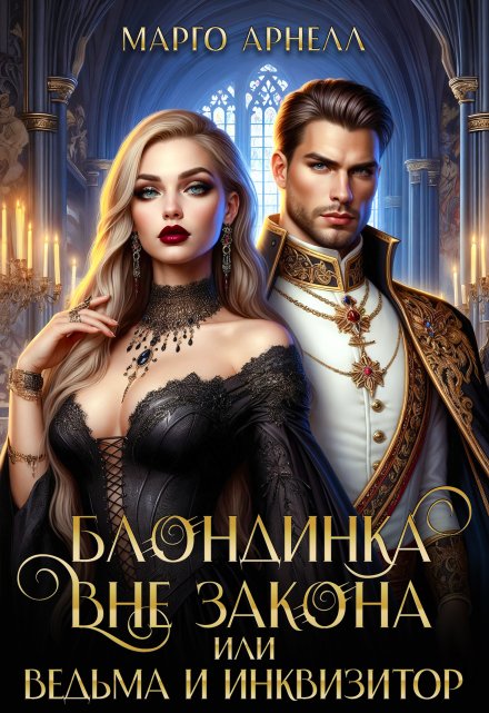 Блондинка вне закона, или Ведьма и инквизитор / Марго Арнелл
