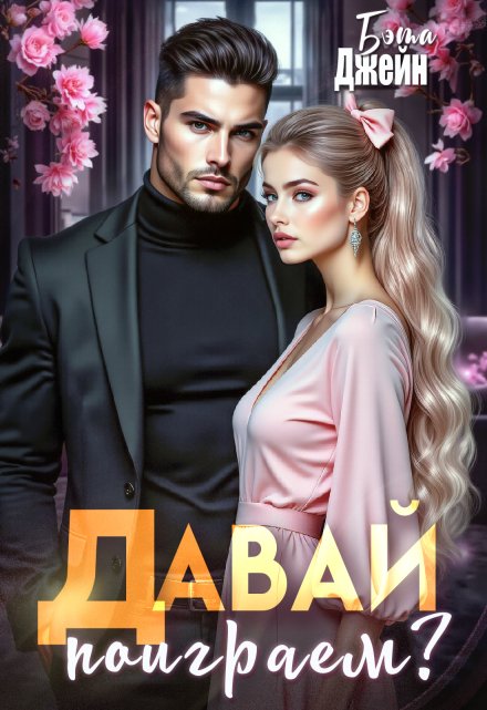 Давай поиграем? / Бэтта Эйн
