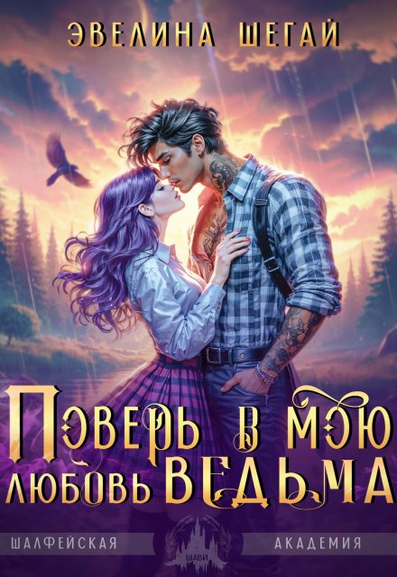 Поверь в мою любовь, ведьма / Эвелина Шегай